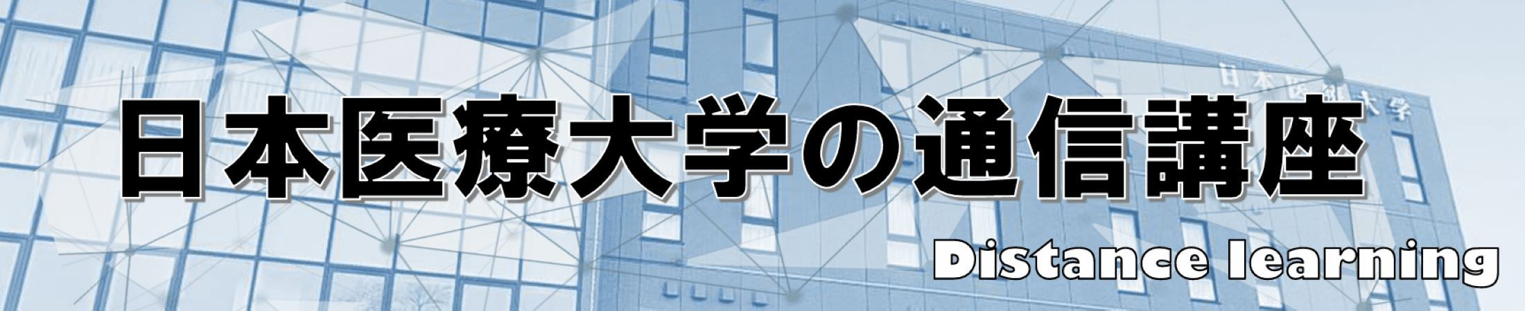 日本医療大学の通信講座